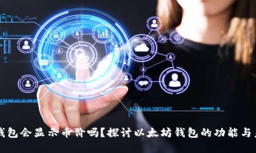 以太坊钱包会显示币价吗？探讨以太坊钱包的功能与未来发展