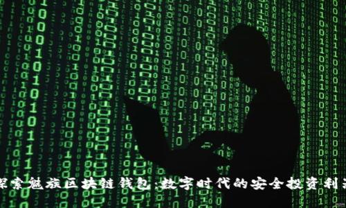探索魅族区块链钱包：数字时代的安全投资利器