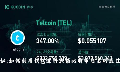 : 揭秘：如何利用钱包进行大额比特币交易的最佳实践