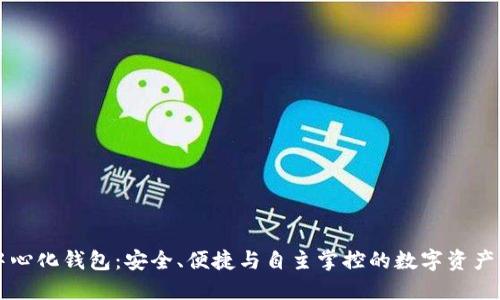 以太坊去中心化钱包：安全、便捷与自主掌控的数字资产管理新方式