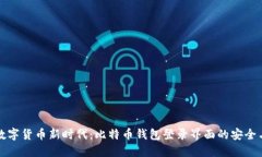 引领数字货币新时代：比特币钱包登录界面的安