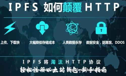   
轻松注册以太坊钱包：新手指南