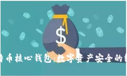 探索比特币核心钱包：数字资产安全的终极选择