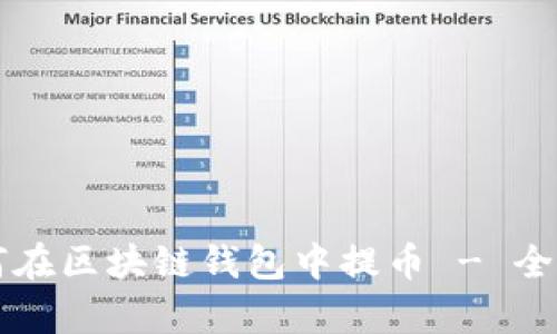 一步步教你如何在区块链钱包中提币 - 全面教程视频解析
