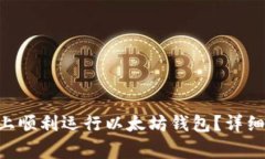 如何在Windows 10上顺利运行以太坊钱包？详细指南