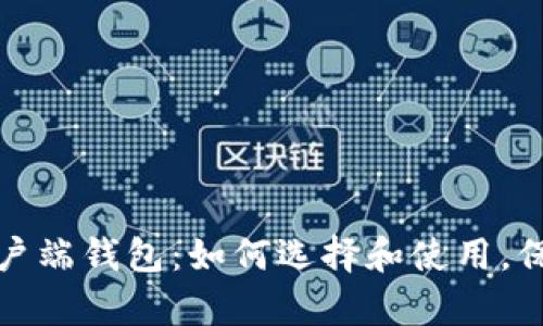 全方位解读比特币客户端钱包：如何选择和使用，保障您的数字资产安全
