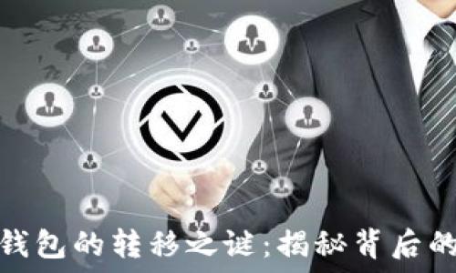  
以太坊未知钱包的转移之谜：揭秘背后的技术与策略